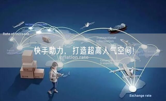 快手助力，打造超高人气空间!