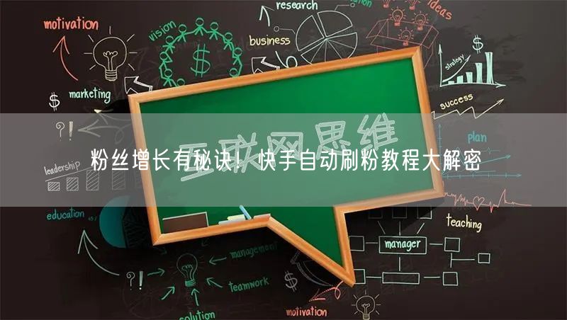 粉丝增长有秘诀！快手自动刷粉教程大解密