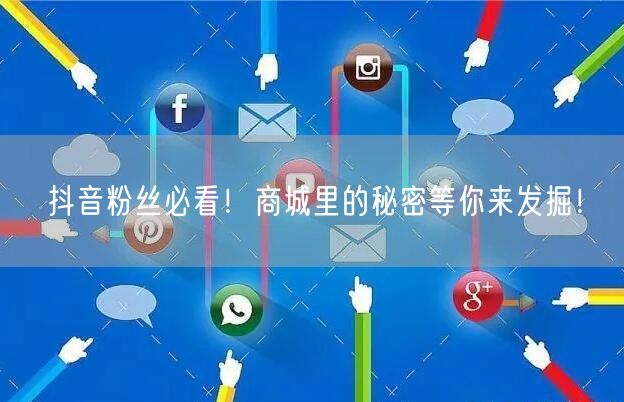 抖音粉丝必看！商城里的秘密等你来发掘！