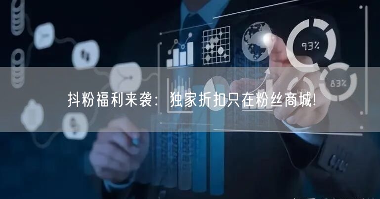 抖粉福利来袭：独家折扣只在粉丝商城!