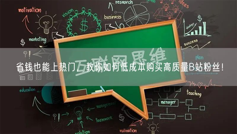 省钱也能上热门，教你如何低成本购买高质量B站粉丝！