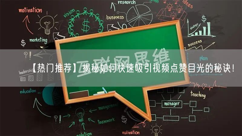【热门推荐】揭秘如何快速吸引视频点赞目光的秘诀！
