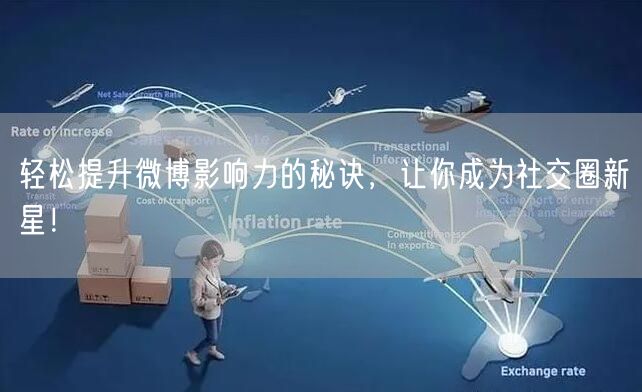 轻松提升微博影响力的秘诀，让你成为社交圈新星！