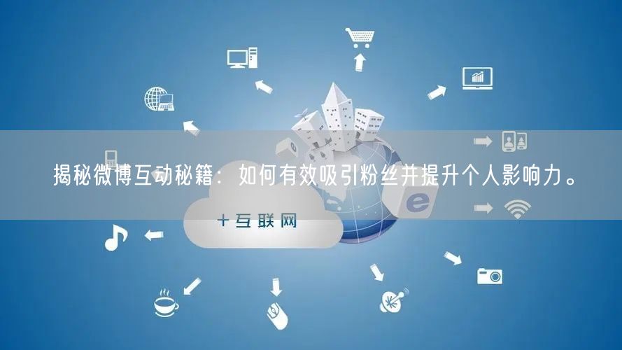 揭秘微博互动秘籍：如何有效吸引粉丝并提升个人影响力。