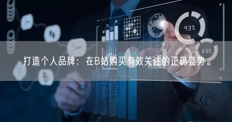 打造个人品牌：在B站购买有效关注的正确姿势。