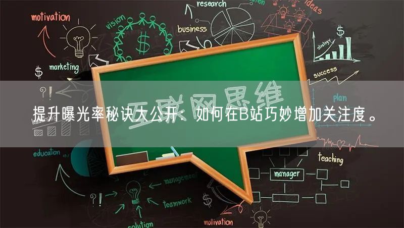提升曝光率秘诀大公开：如何在B站巧妙增加关注度。