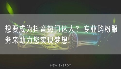 想要成为抖音热门达人？专业购粉服务来助力您实现梦想!