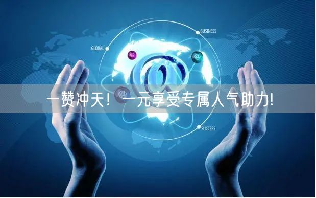 一赞冲天！一元享受专属人气助力!