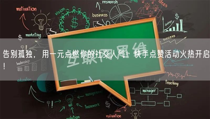 告别孤独，用一元点燃你的社交人气！快手点赞活动火热开启！