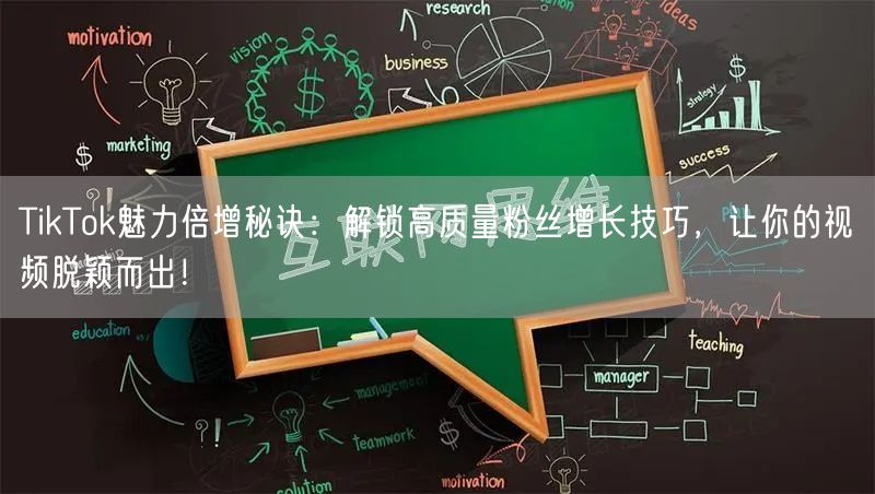 TikTok魅力倍增秘诀：解锁高质量粉丝增长技巧，让你的视频脱颖而出！