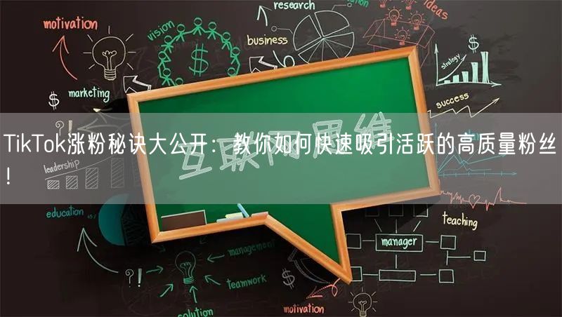 TikTok涨粉秘诀大公开：教你如何快速吸引活跃的高质量粉丝！