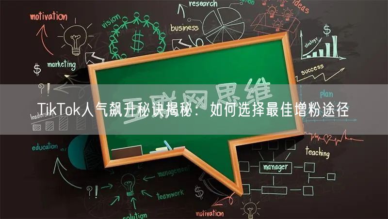 TikTok人气飙升秘诀揭秘：如何选择最佳增粉途径