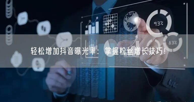 轻松增加抖音曝光率：掌握粉丝增长技巧！